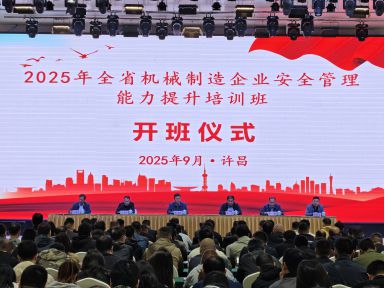 全省機械制造企業安全管理能力提升培訓班順利開班